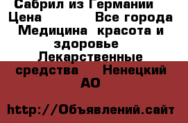 Сабрил из Германии  › Цена ­ 9 000 - Все города Медицина, красота и здоровье » Лекарственные средства   . Ненецкий АО